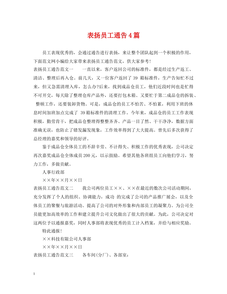 表扬员工通告4篇 _第1页