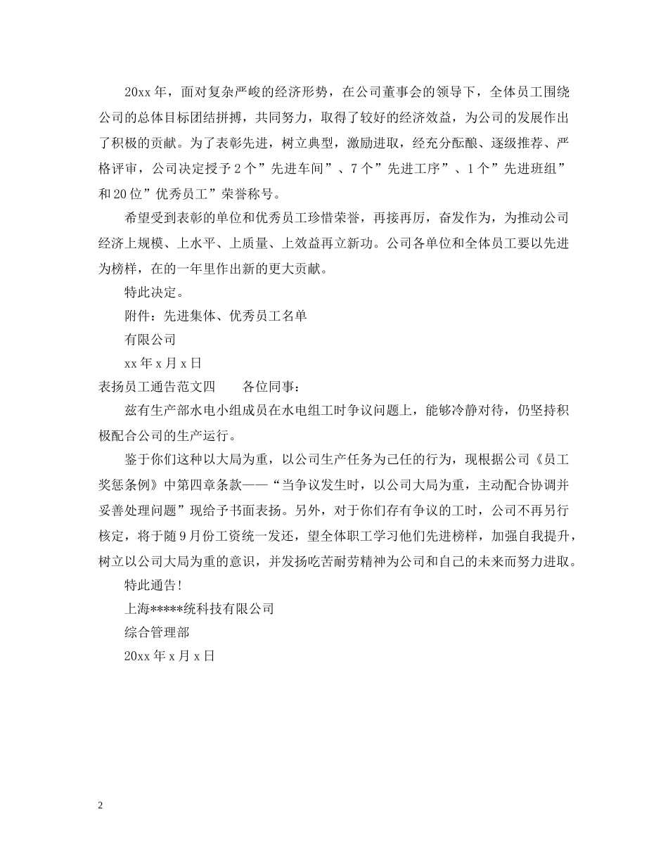 表扬员工通告4篇 _第2页