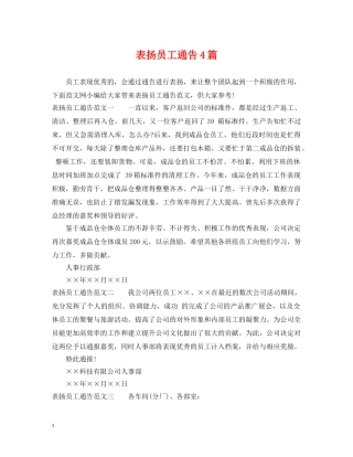 表扬员工通告4篇 