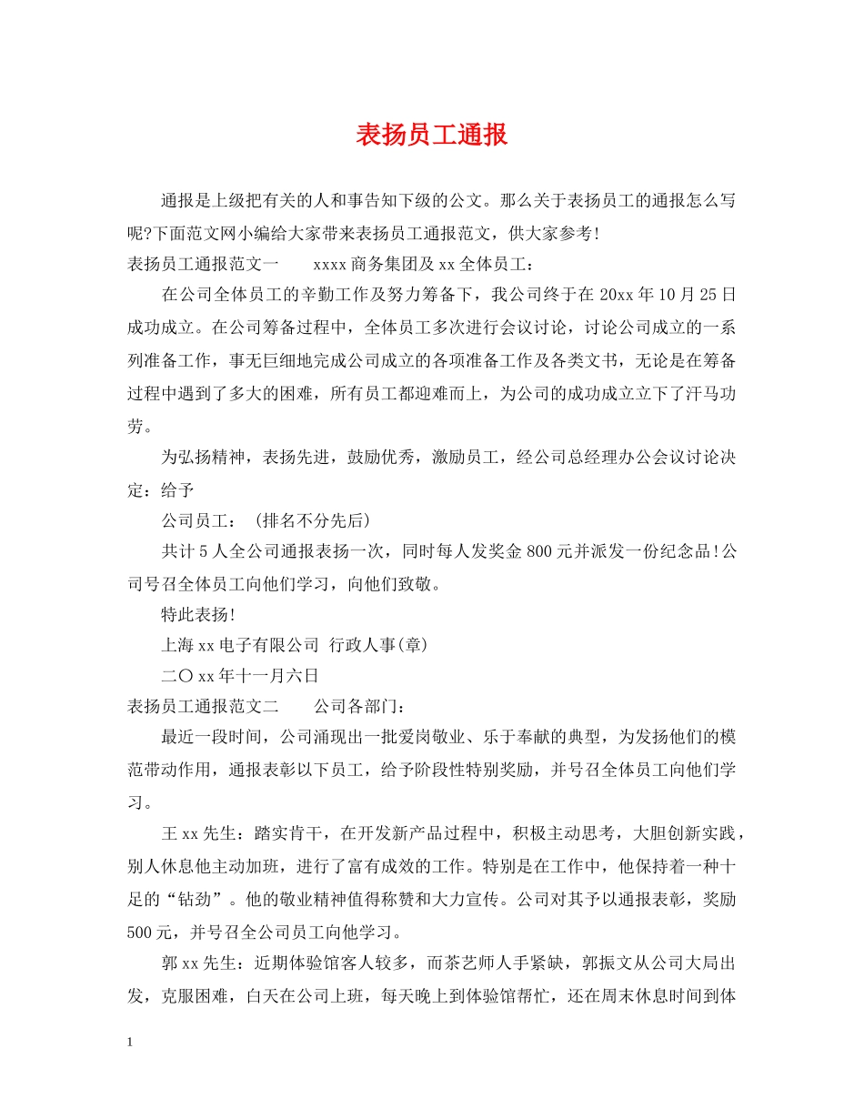 表扬员工通报 _第1页