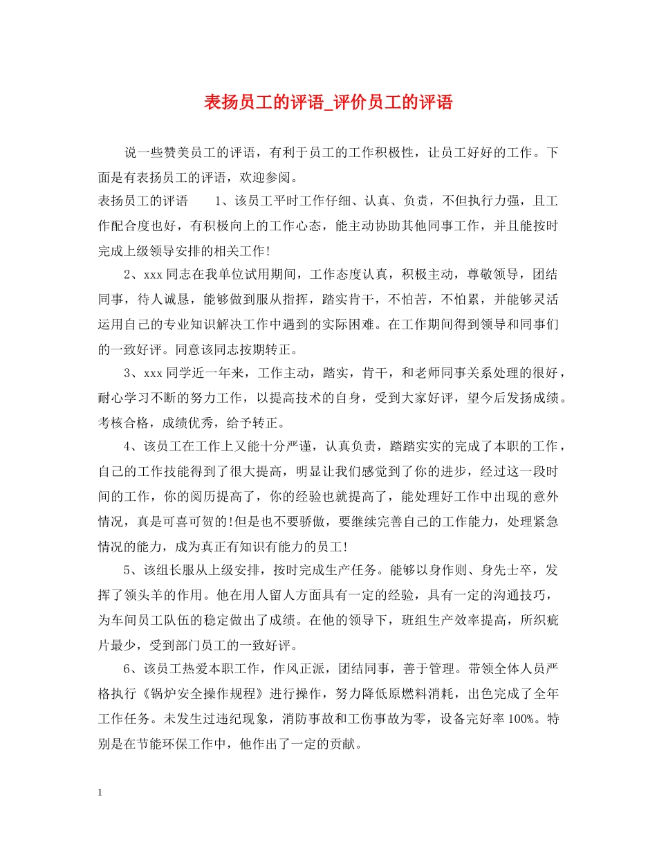 表扬员工的评语_评价员工的评语 _第1页