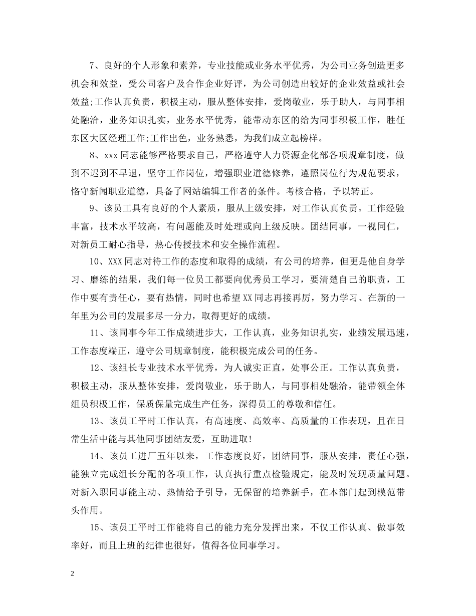 表扬员工的评语_评价员工的评语 _第2页