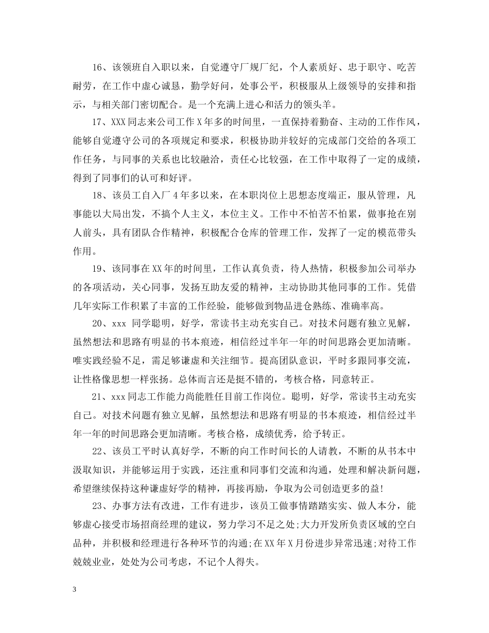 表扬员工的评语_评价员工的评语 _第3页