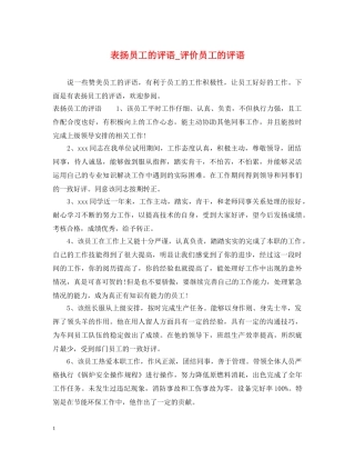 表扬员工的评语_评价员工的评语 