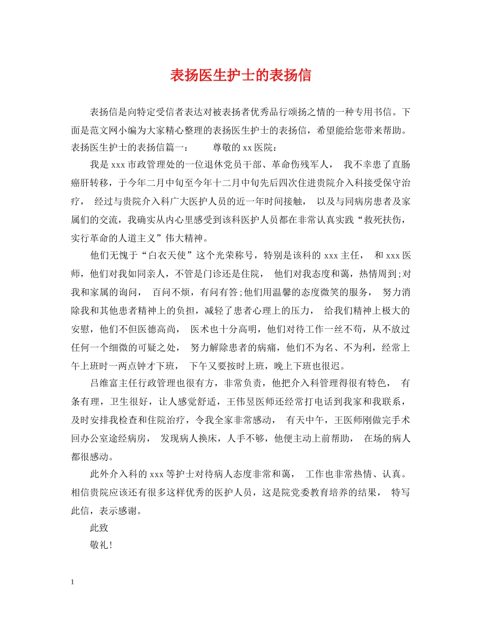 表扬医生护士的表扬信 _第1页