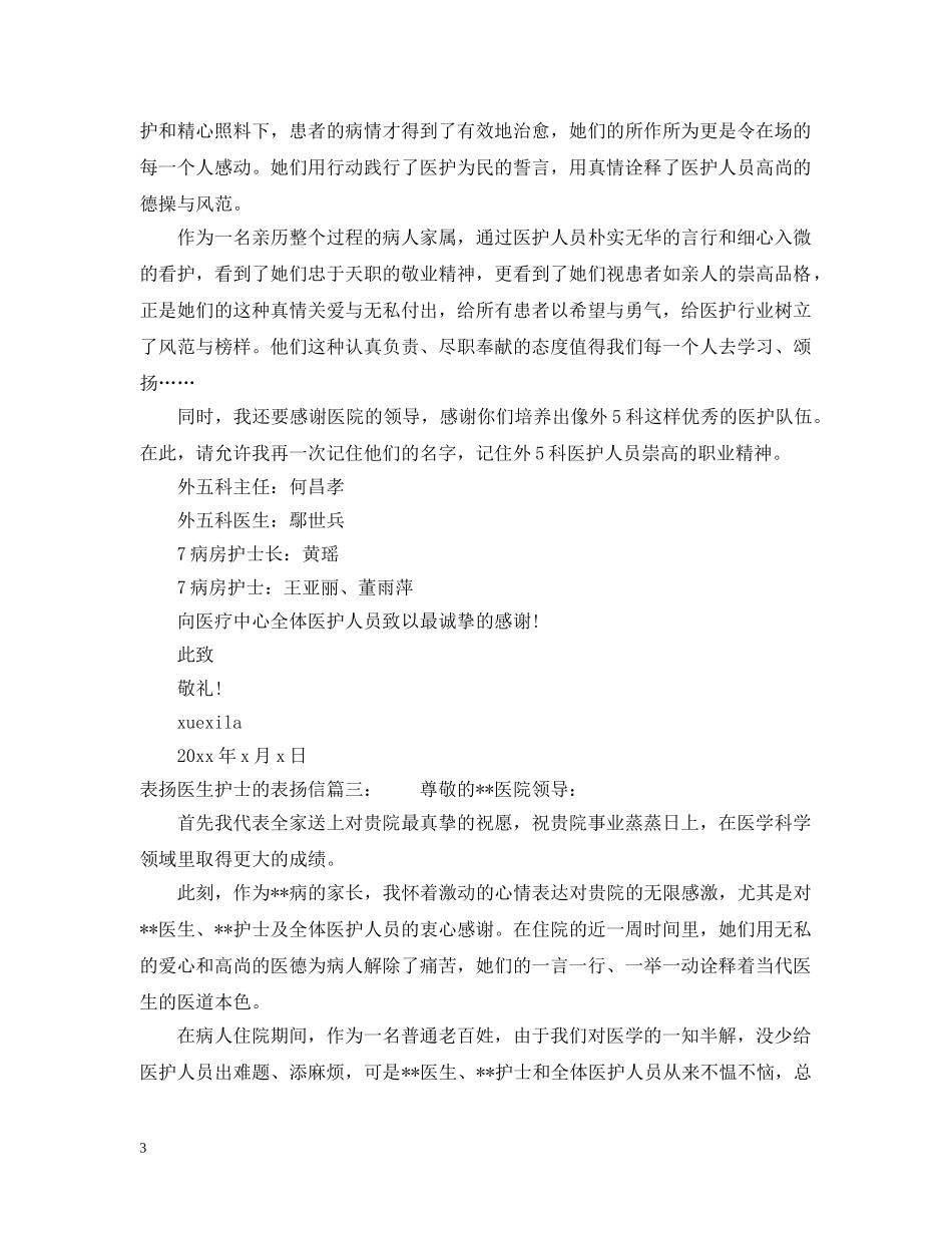 表扬医生护士的表扬信 _第3页