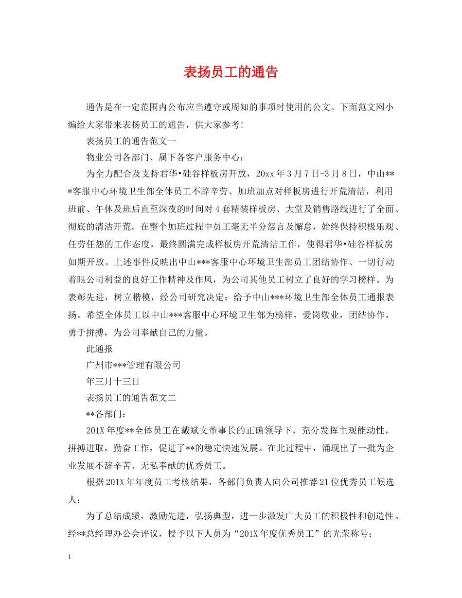 表扬员工的通告 _第1页