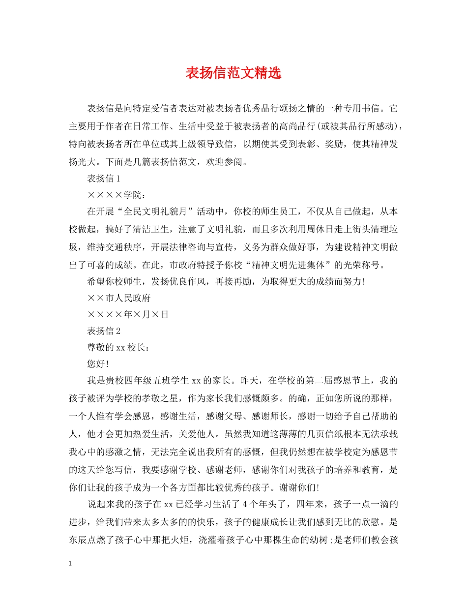 表扬信范文精选 _第1页