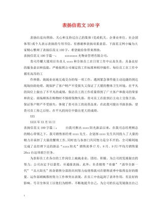 表扬信范文100字 
