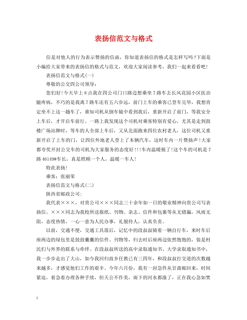 表扬信范文与格式 _第1页