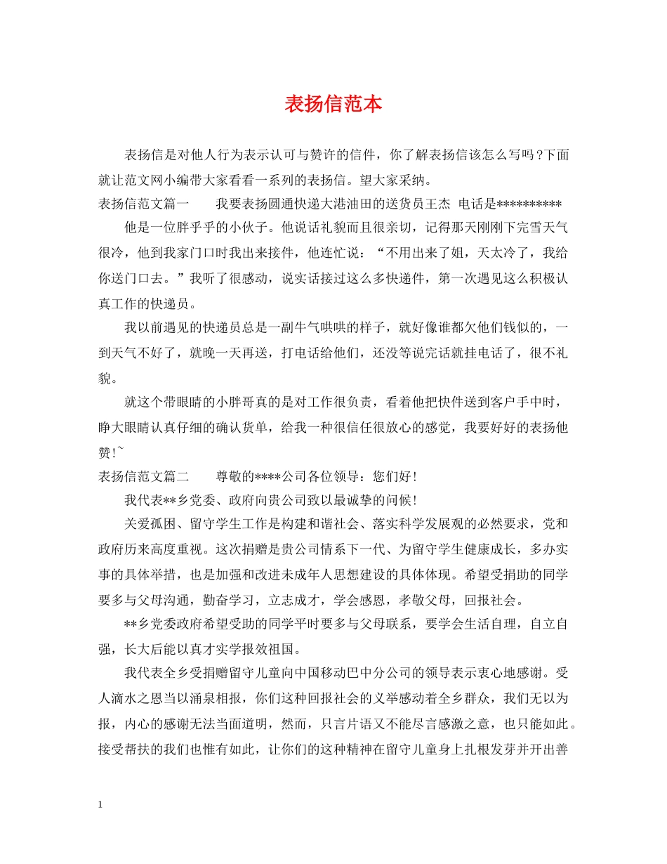 表扬信范本 _第1页