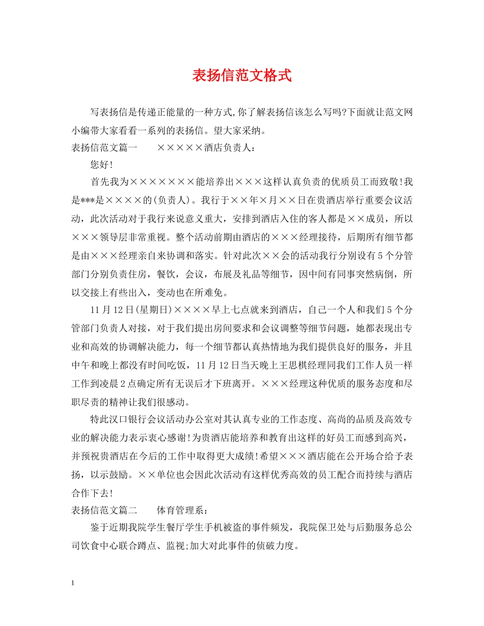 表扬信范文格式 _第1页