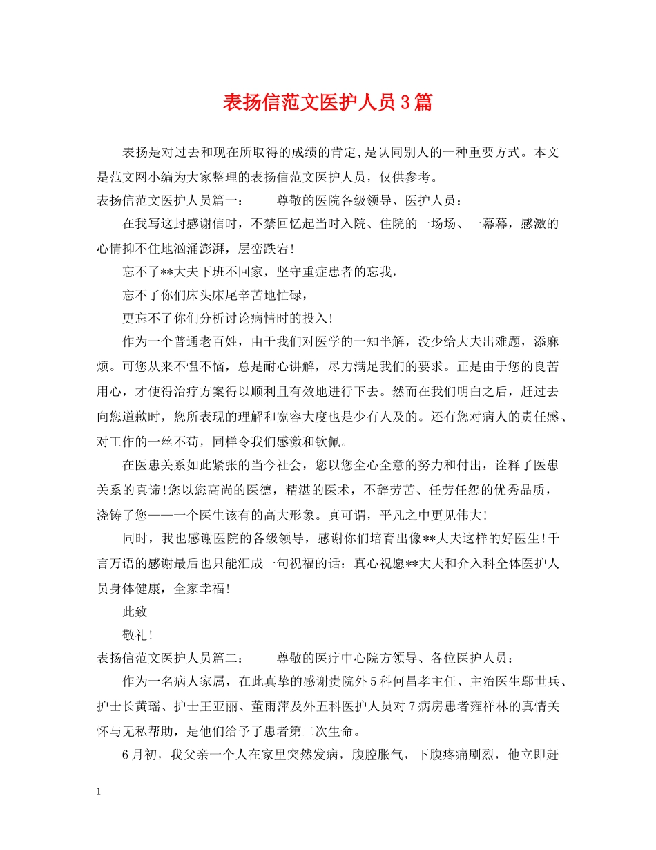 表扬信范文医护人员3篇 _第1页