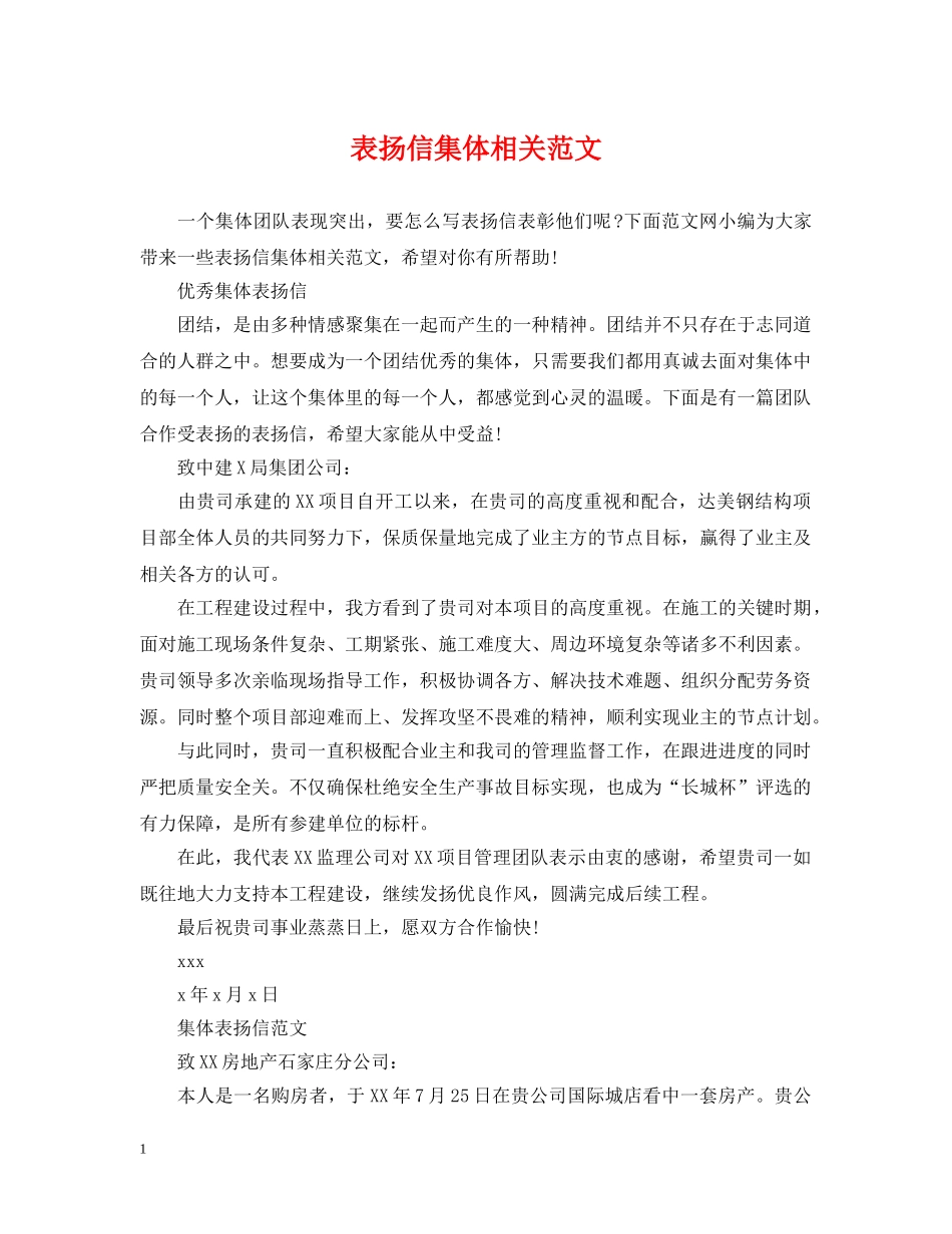 表扬信集体相关范文 _第1页
