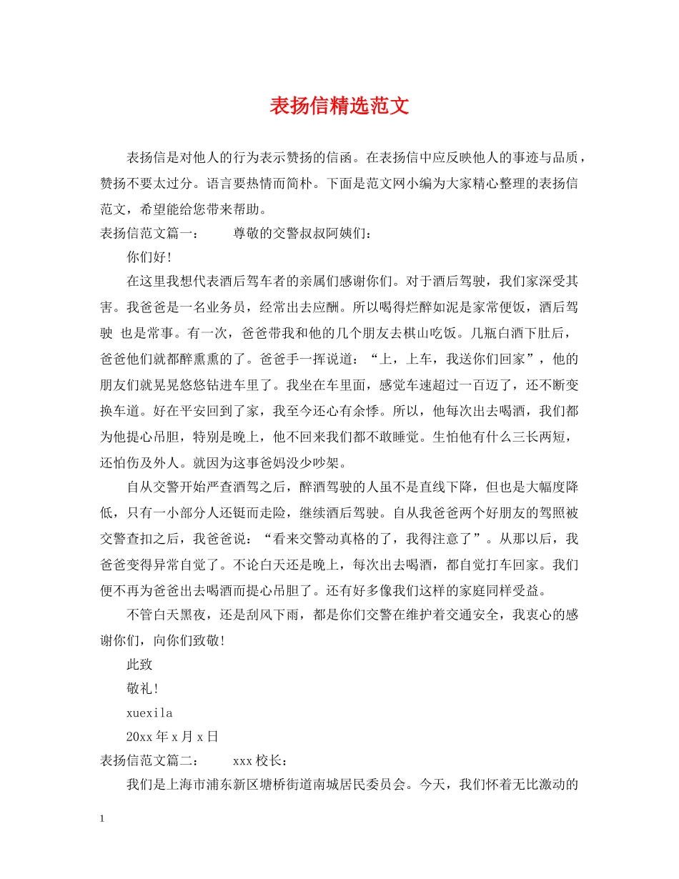 表扬信精选范文 _第1页