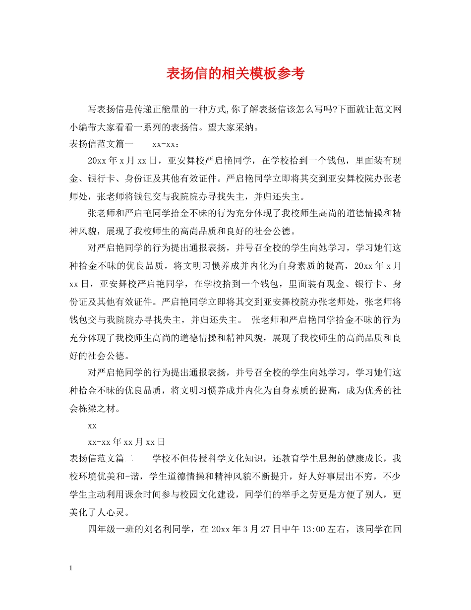 表扬信的相关模板参考 _第1页