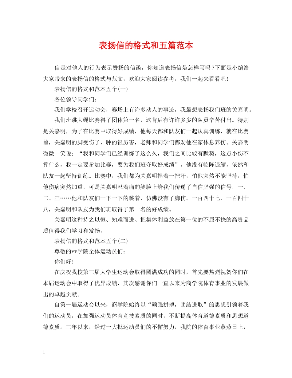 表扬信的格式和五篇范本 _第1页