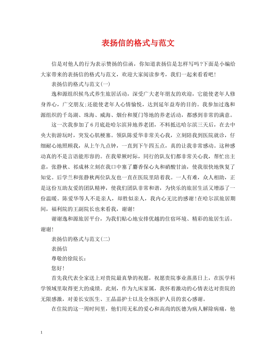 表扬信的格式与范文 _第1页