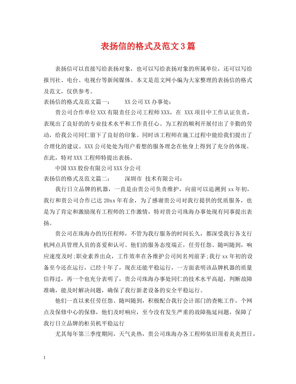 表扬信的格式及范文3篇 _第1页