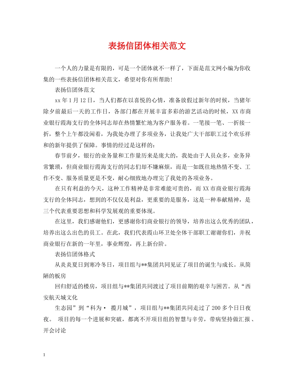 表扬信团体相关范文 _第1页