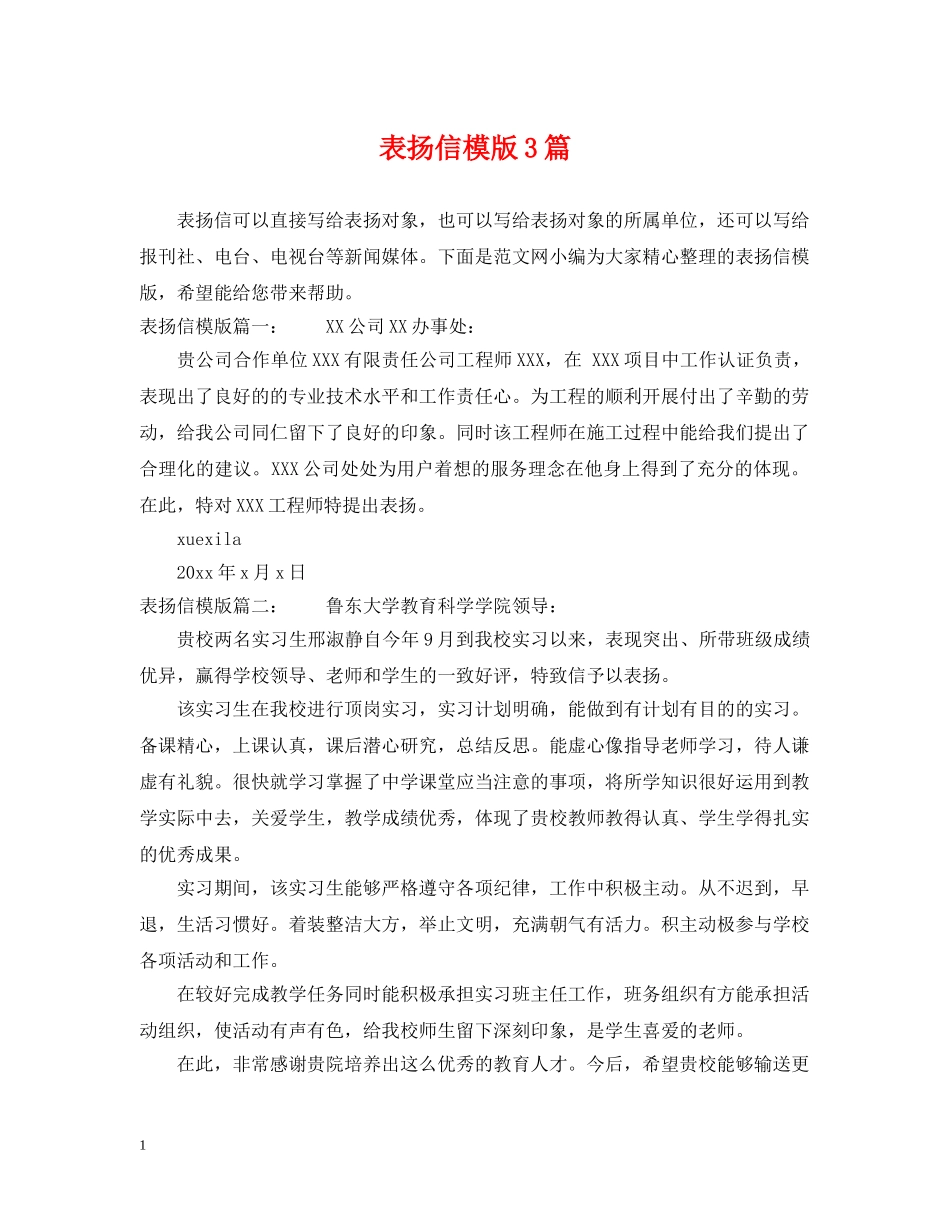 表扬信模版3篇 _第1页