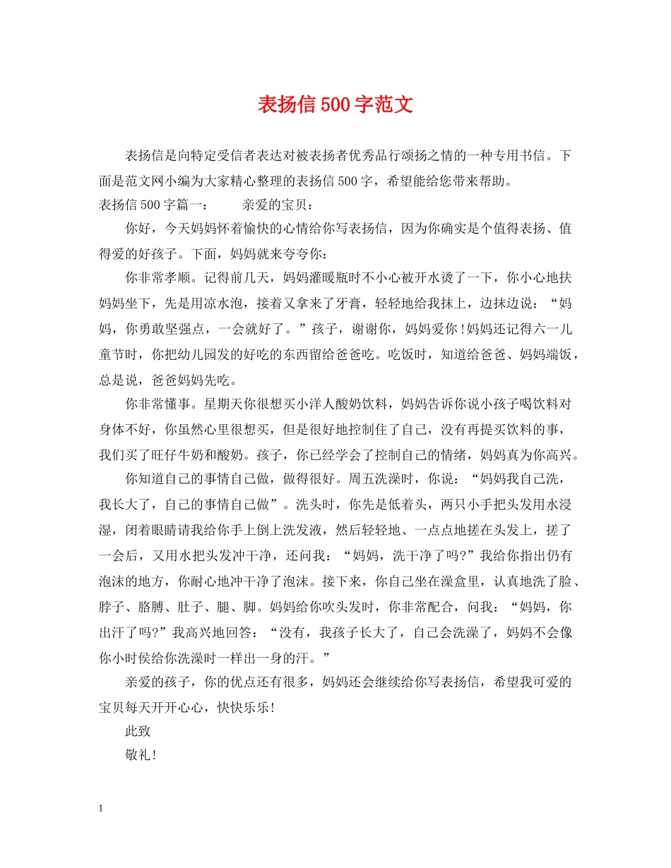 表扬信500字范文 _第1页