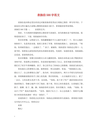 表扬信500字范文 