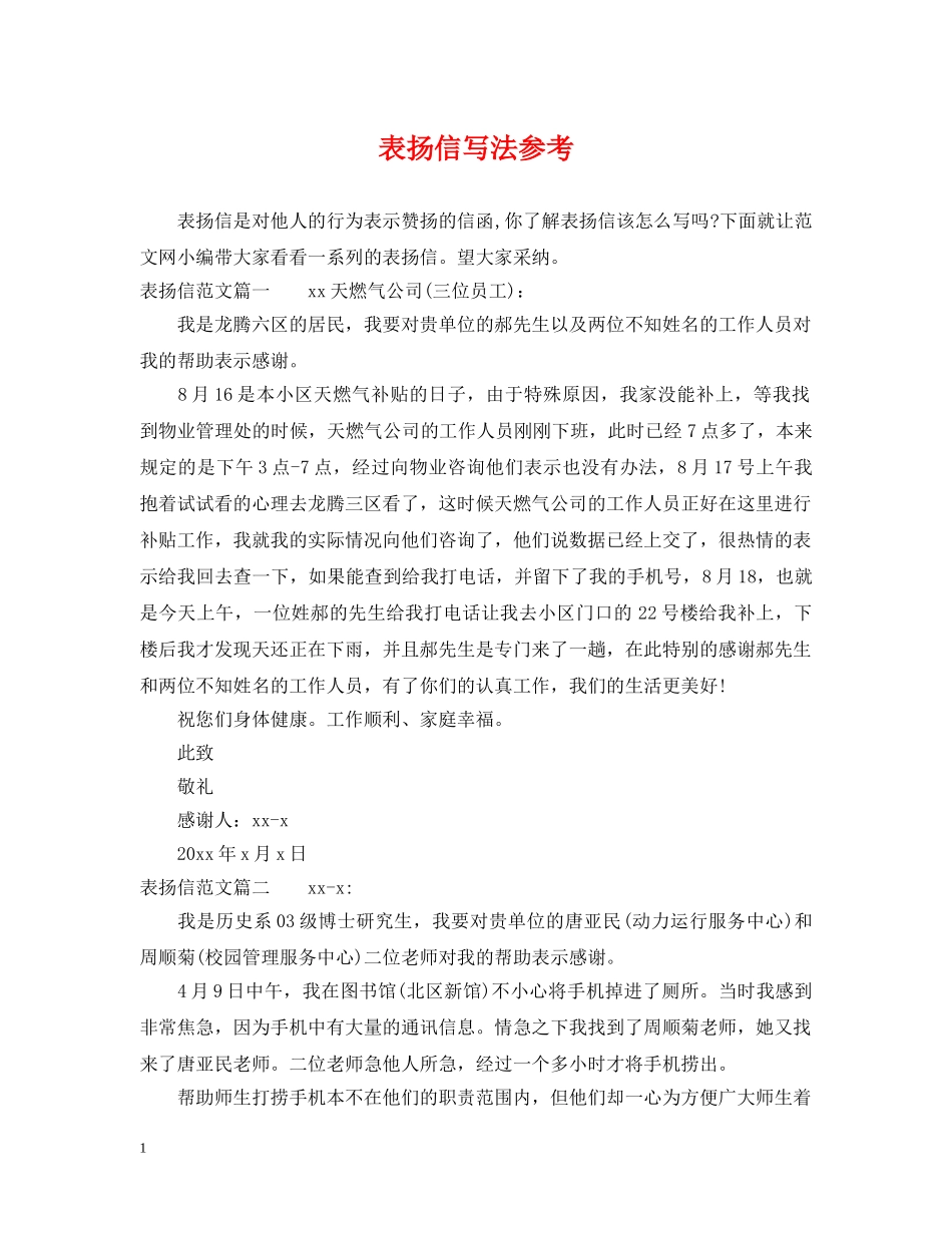 表扬信写法参考 _第1页