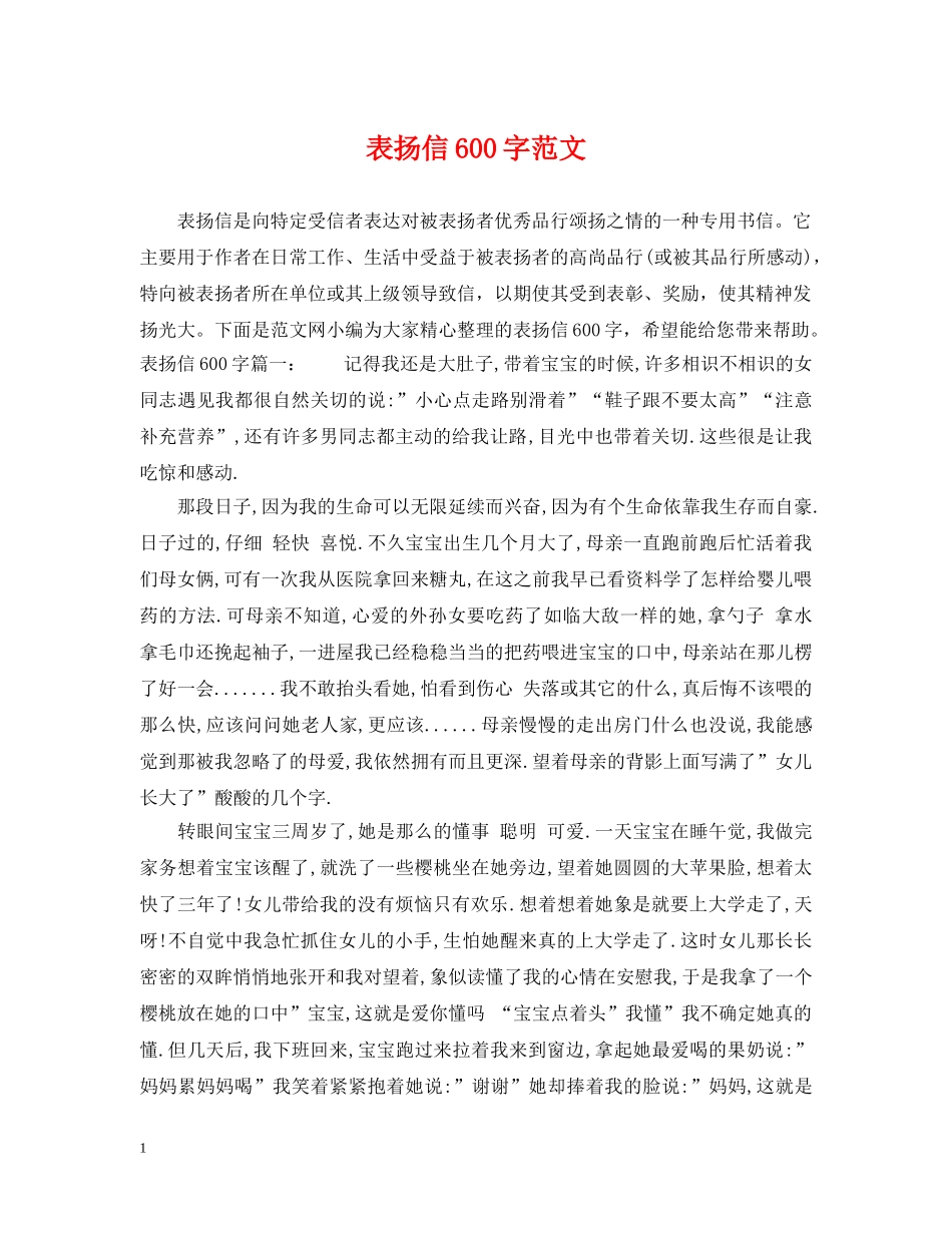表扬信600字范文 _第1页
