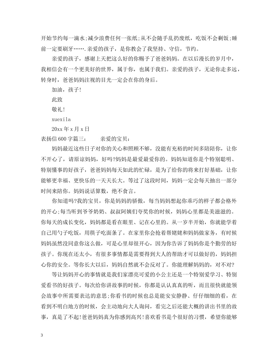 表扬信600字范文 _第3页