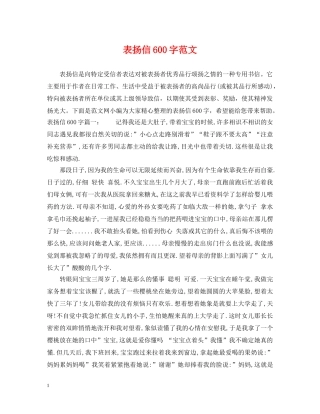 表扬信600字范文 
