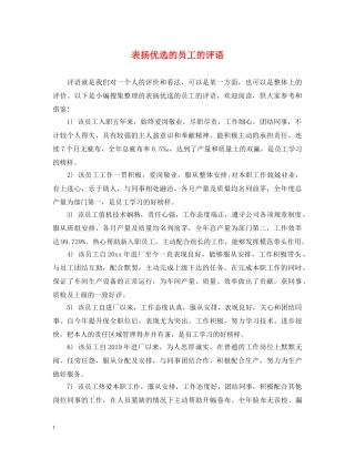 表扬优选的员工的评语 