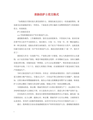 表扬信护士范文格式 