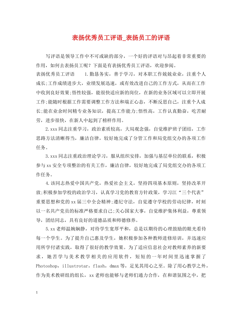 表扬优秀员工评语_表扬员工的评语 _第1页