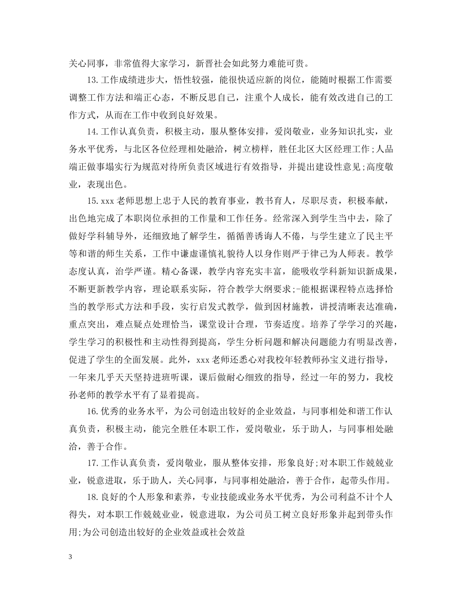 表扬优秀员工评语_表扬员工的评语 _第3页