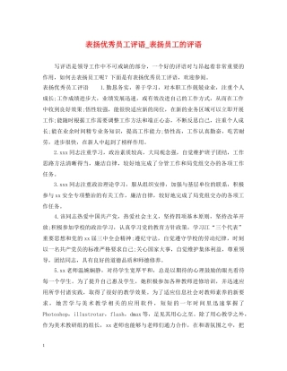 表扬优秀员工评语_表扬员工的评语 