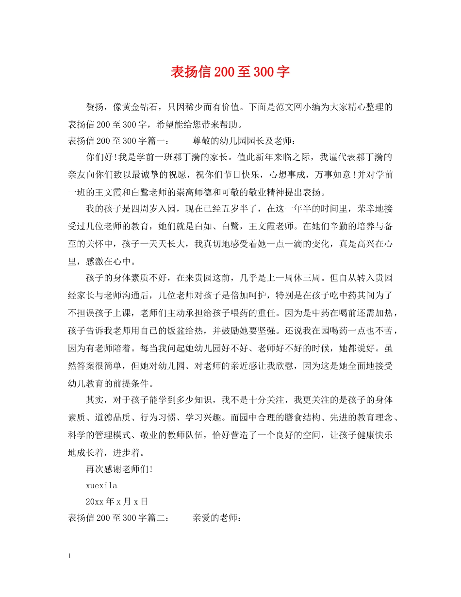 表扬信200至300字 _第1页