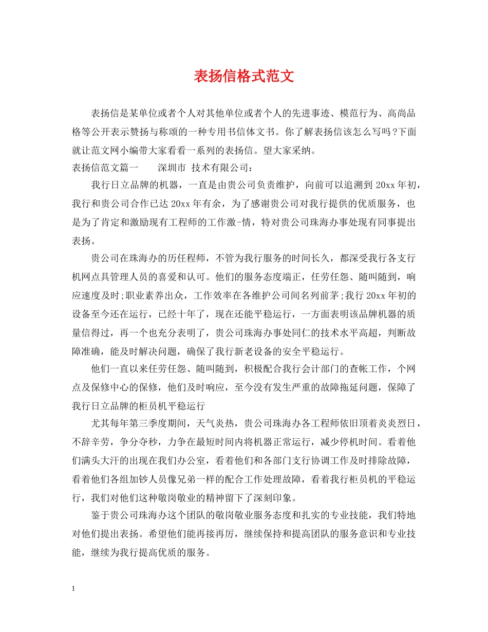 表扬信格式范文 _第1页