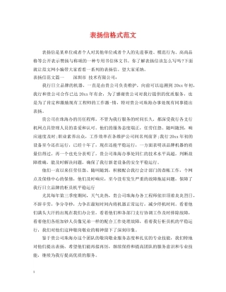 表扬信格式范文 