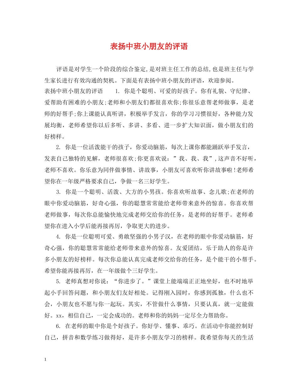 表扬中班小朋友的评语 _第1页