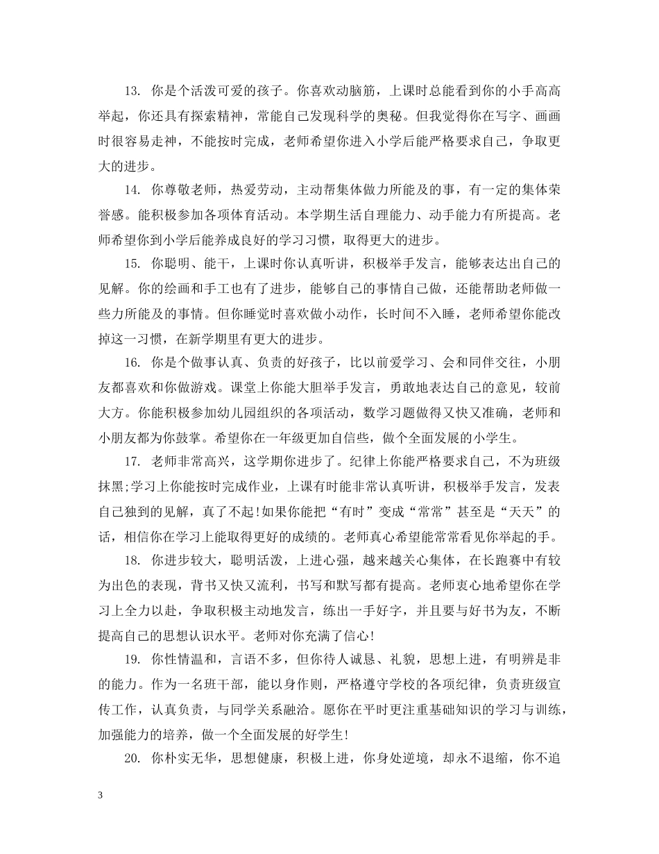 表扬中班小朋友的评语 _第3页