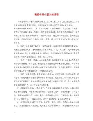 表扬中班小朋友的评语 