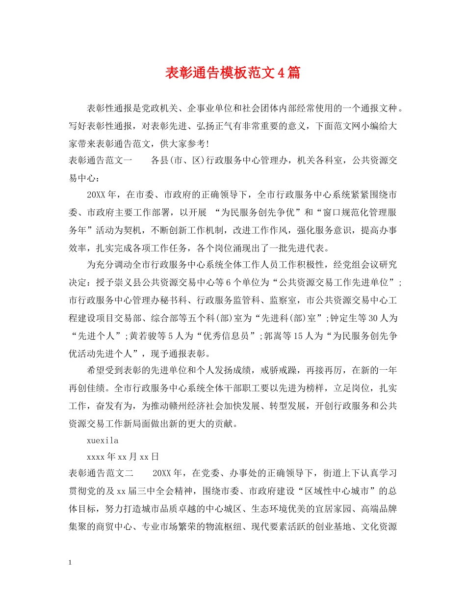 表彰通告模板范文4篇 _第1页