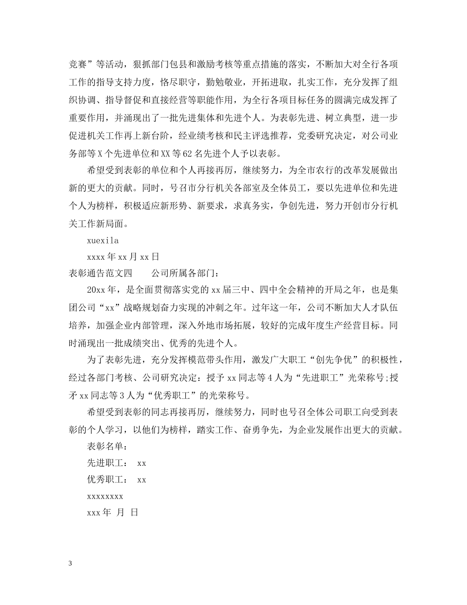 表彰通告模板范文4篇 _第3页