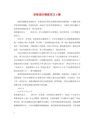 表彰通告模板范文4篇 