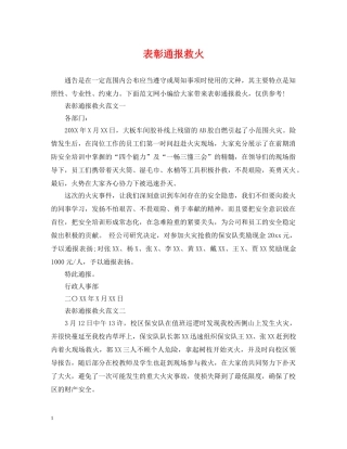 表彰通报救火 