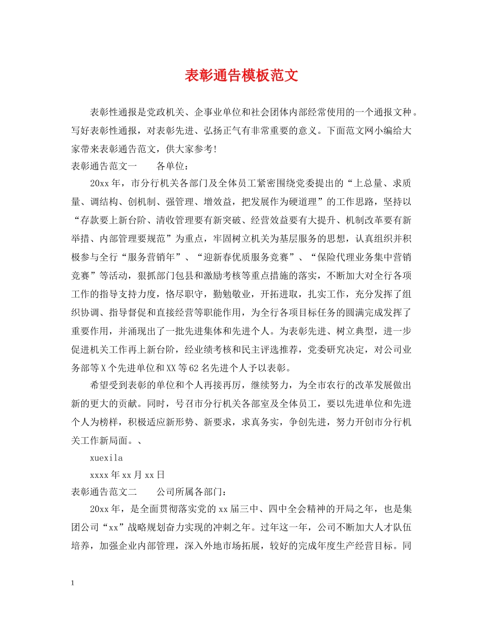 表彰通告模板范文 _第1页