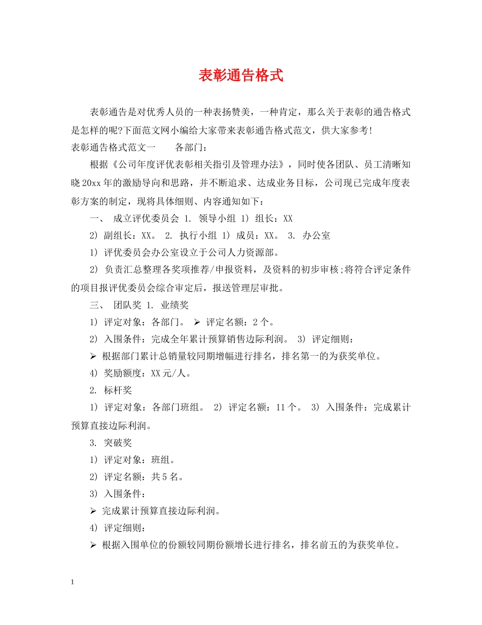 表彰通告格式 _第1页