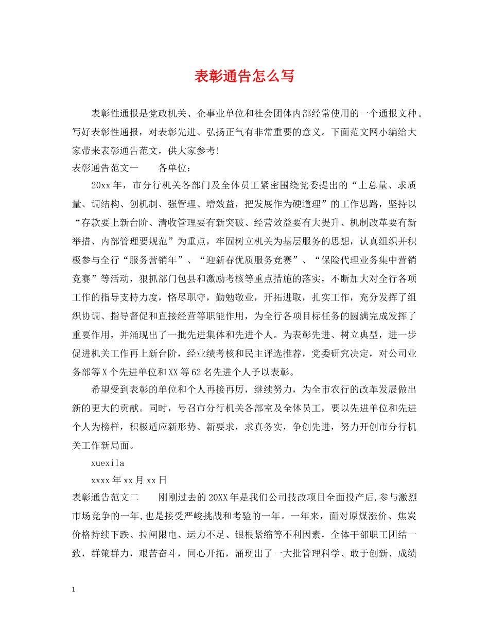 表彰通告怎么写 _第1页