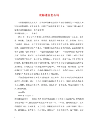 表彰通告怎么写 